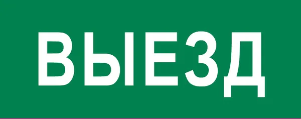 Пиктограмма «Выезд» 320×120мм (для EXIT, SAFEWAY-40) EKF
