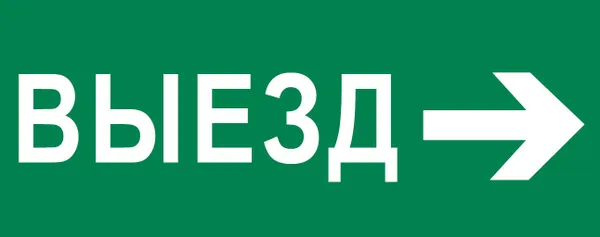 Пиктограмма «Выезд направо» 240×95мм (для SAFEWAY-10) EKF