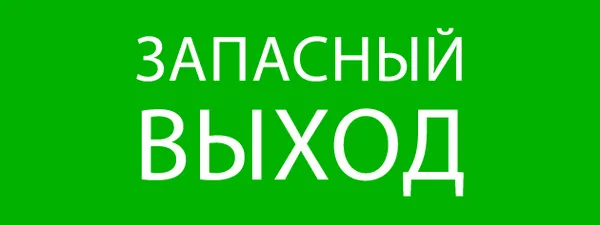Пиктограмма «Запасный выход» 320×120мм (для EXIT, SAFEWAY-40) EKF