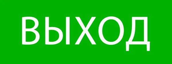 Пиктограмма «Выход» 320×120мм (для EXIT, SAFEWAY-40) EKF
