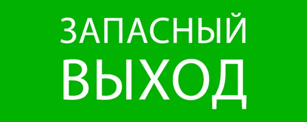 Пиктограмма «Запасный выход» 240×95мм (для SAFEWAY-10) EKF