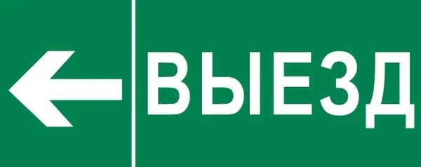 Пиктограмма «Выезд налево» 240×95мм (для SAFEWAY-10) EKF